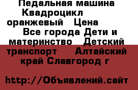 7-292 Педальная машина Квадроцикл GALAXY, оранжевый › Цена ­ 9 170 - Все города Дети и материнство » Детский транспорт   . Алтайский край,Славгород г.